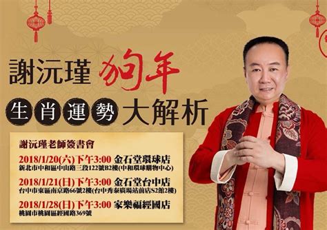 謝沅瑾太太|謝沅瑾命理／民俗文化研究中心